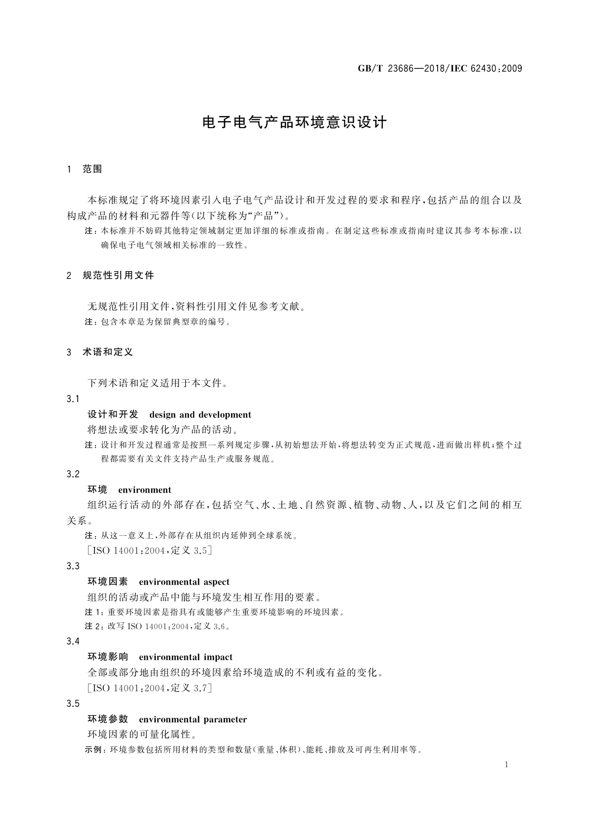 GB/T 23686-2018 电子电气产品环境意识设计