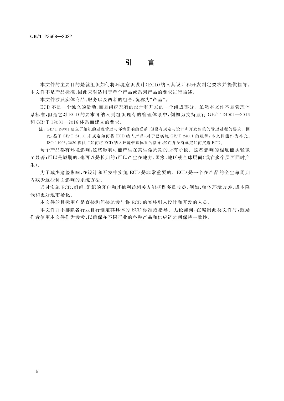 GB/T 23686-2022 环境意识设计　原则、要求与指导