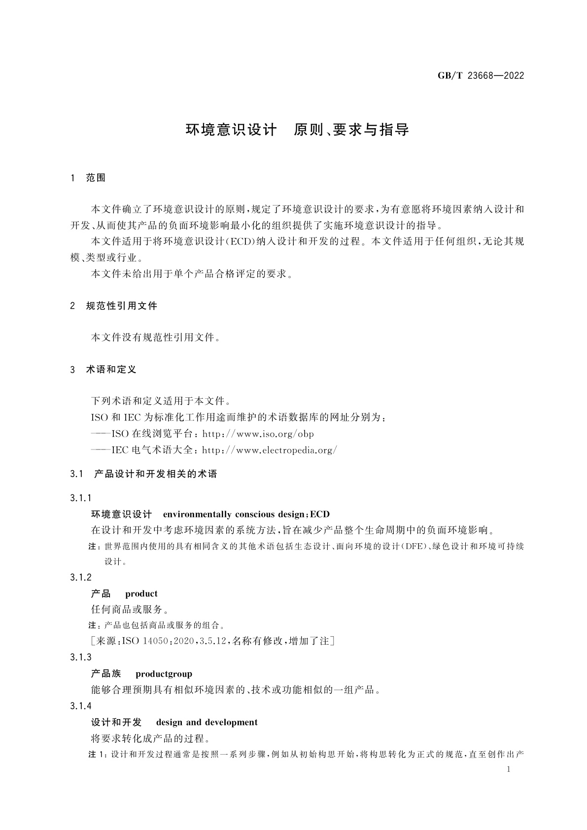 GB/T 23686-2022 环境意识设计　原则、要求与指导