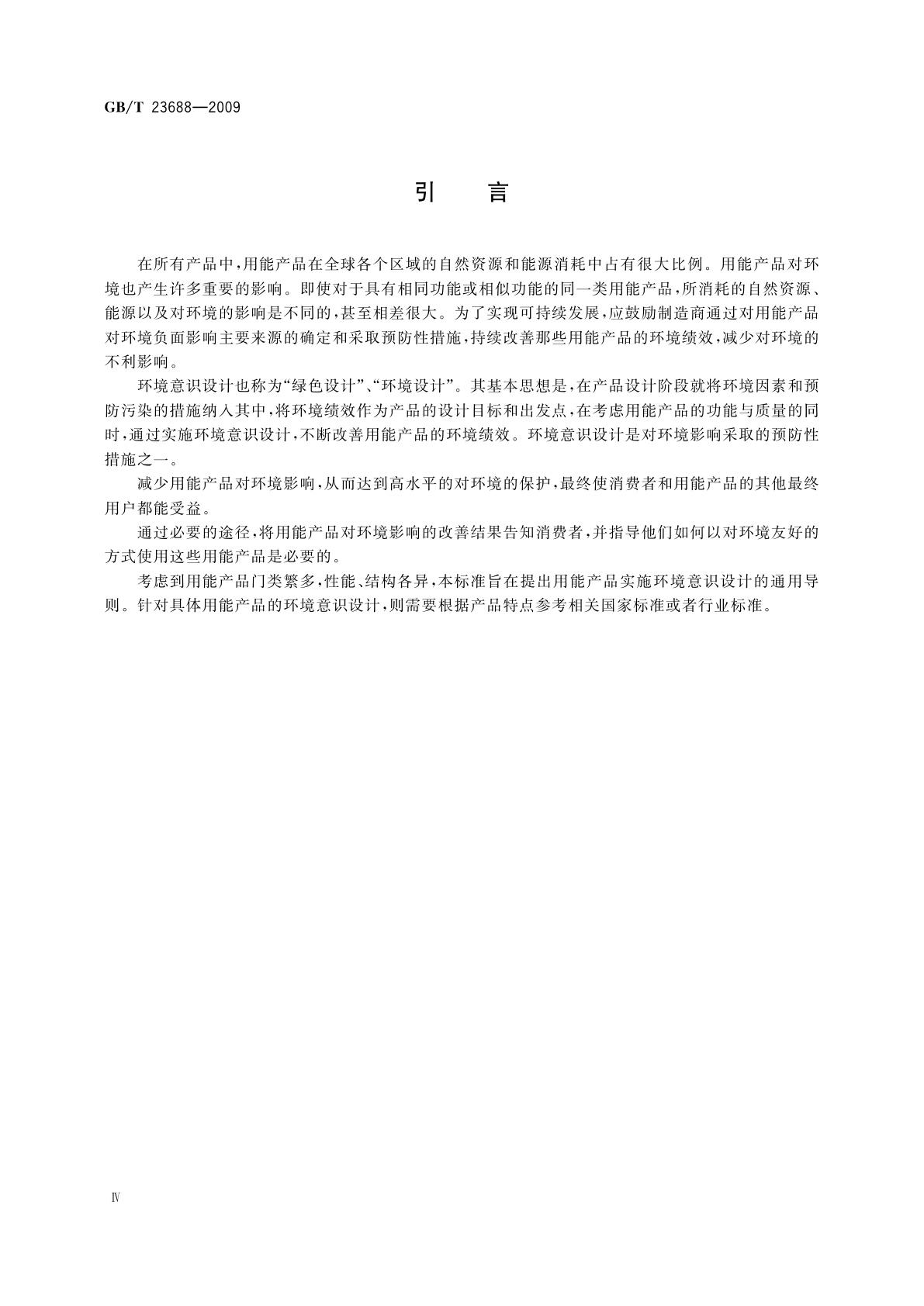 GB/T 23688-2009 用能产品环境意识设计导则