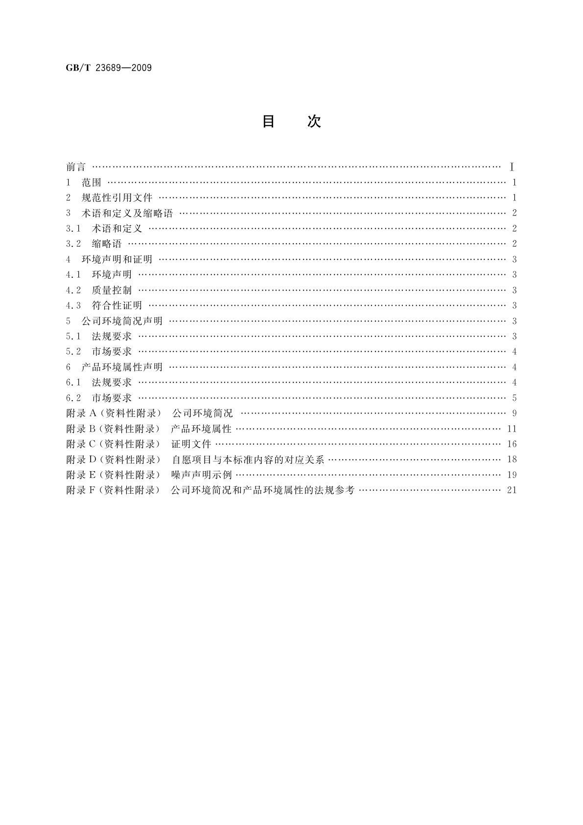 GB/T 23689-2009 信息通信技术和消费电子产品环境意识设计声明导则