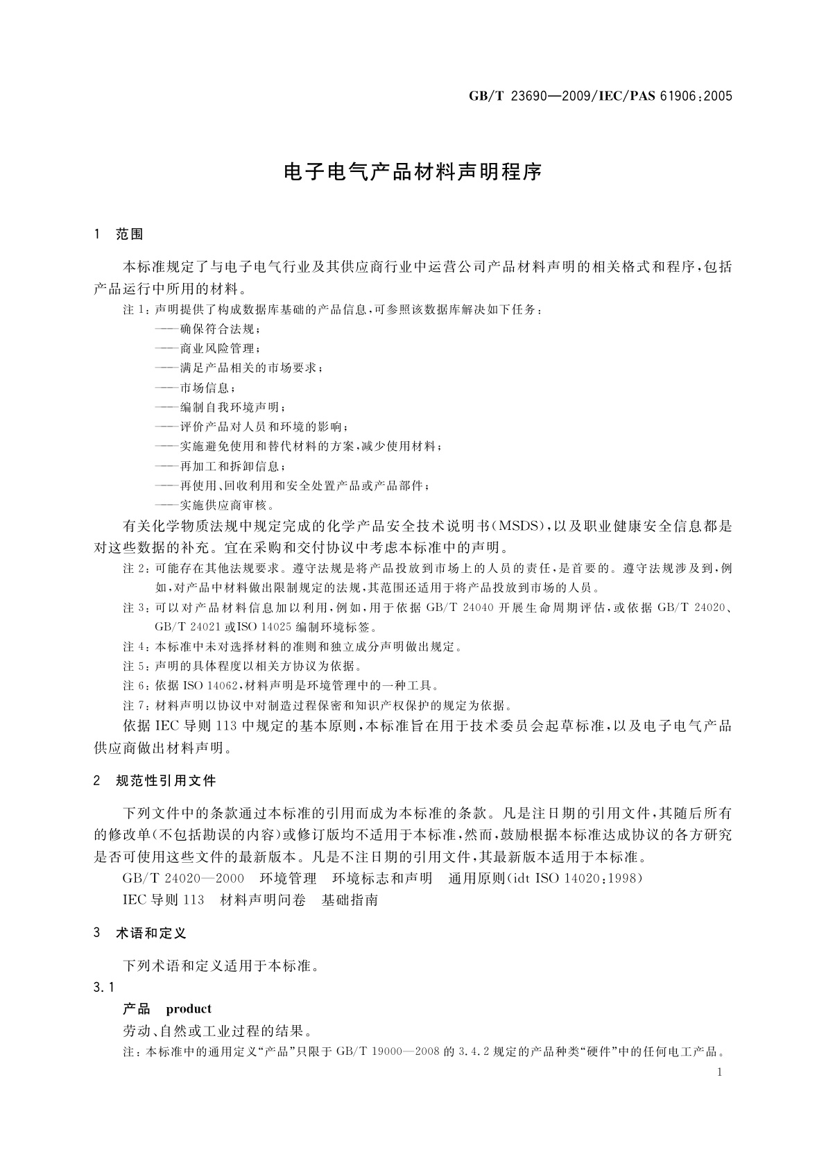 GB/T 23690-2009 电子电气产品材料声明程序