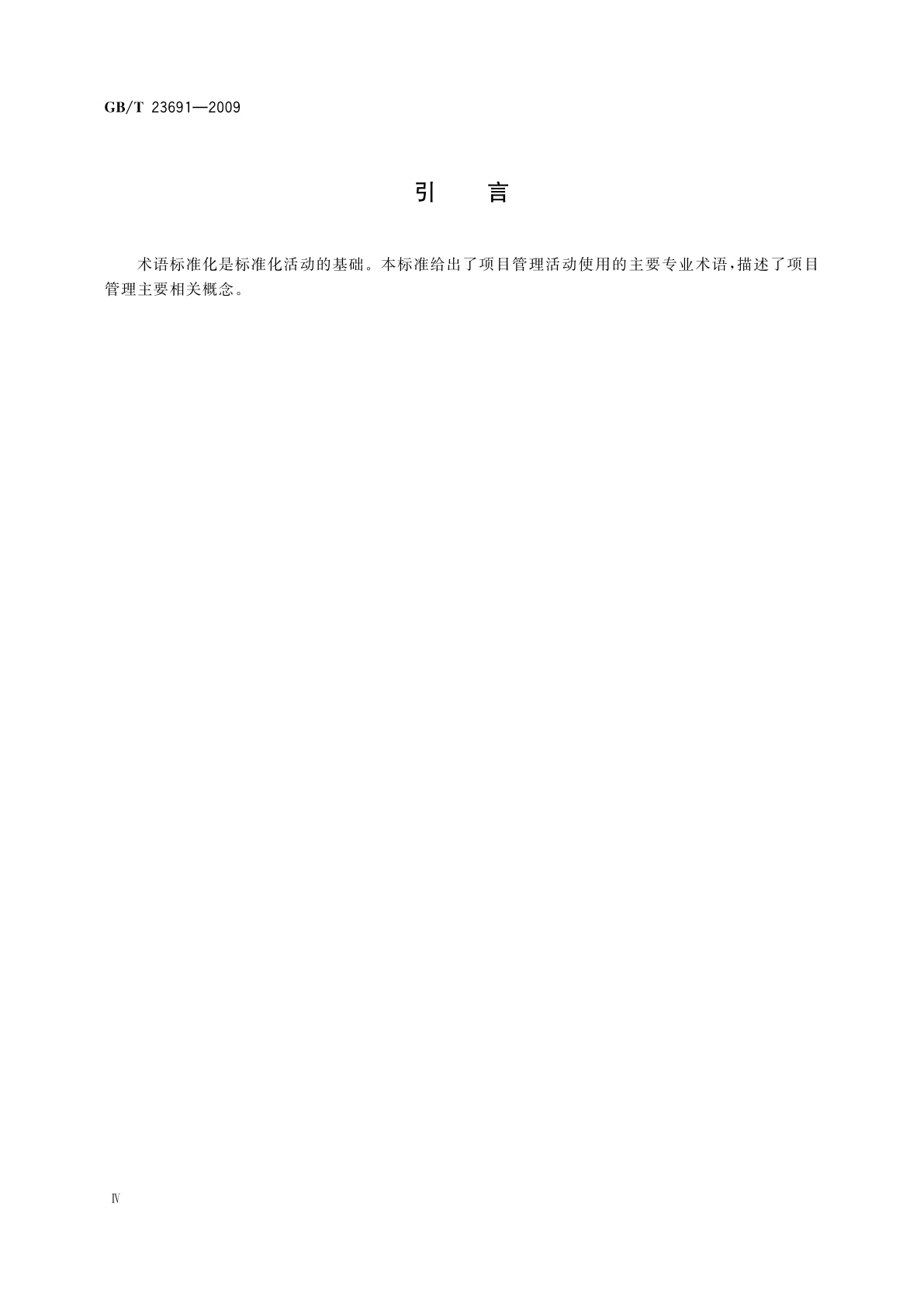 GB/T 23691-2009 项目管理　术语