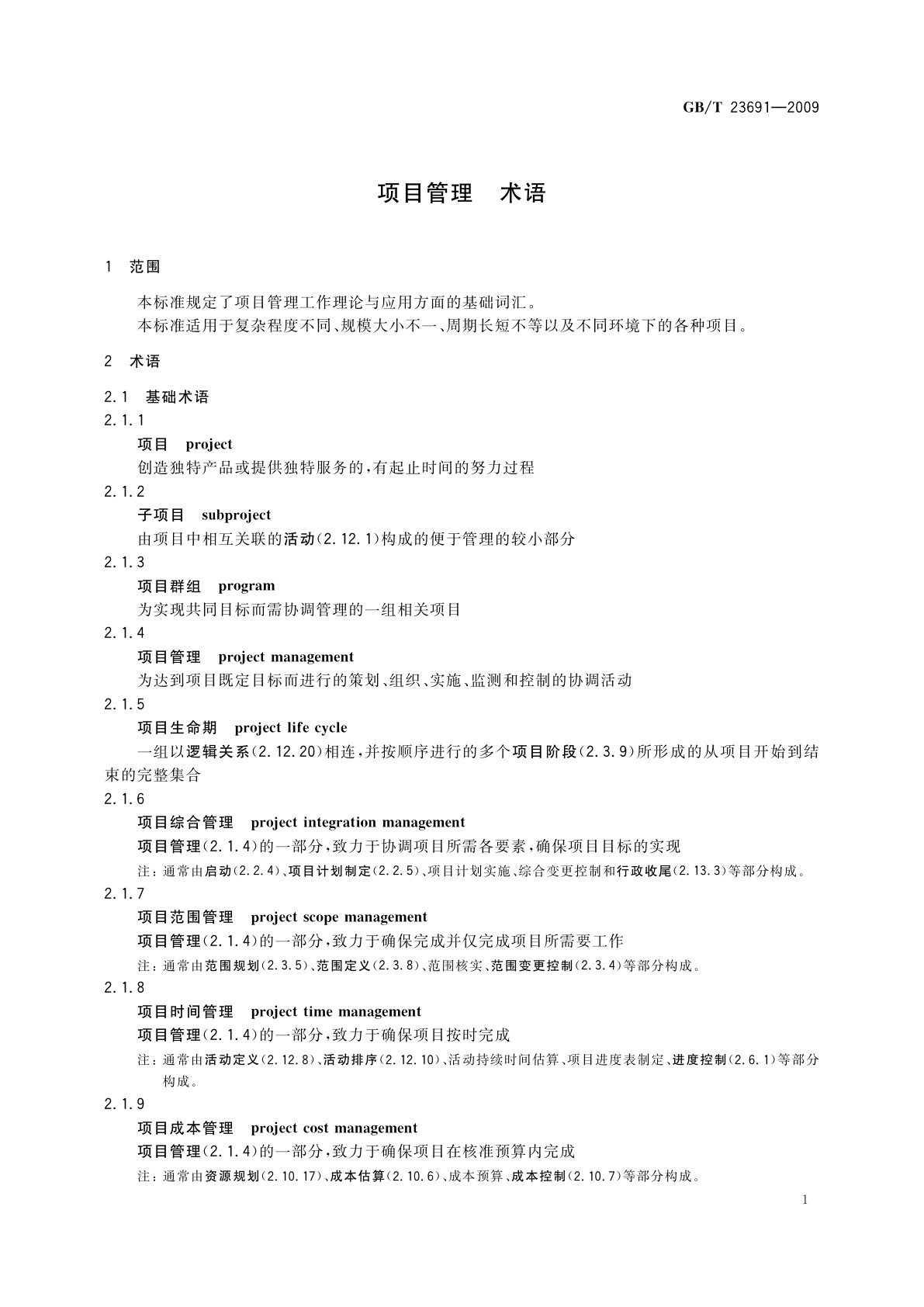 GB/T 23691-2009 项目管理　术语