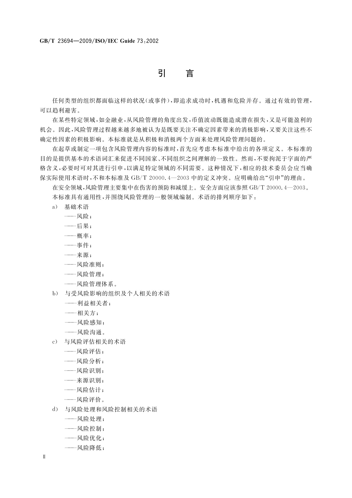 GB/T 23694-2009 风险管理　术语