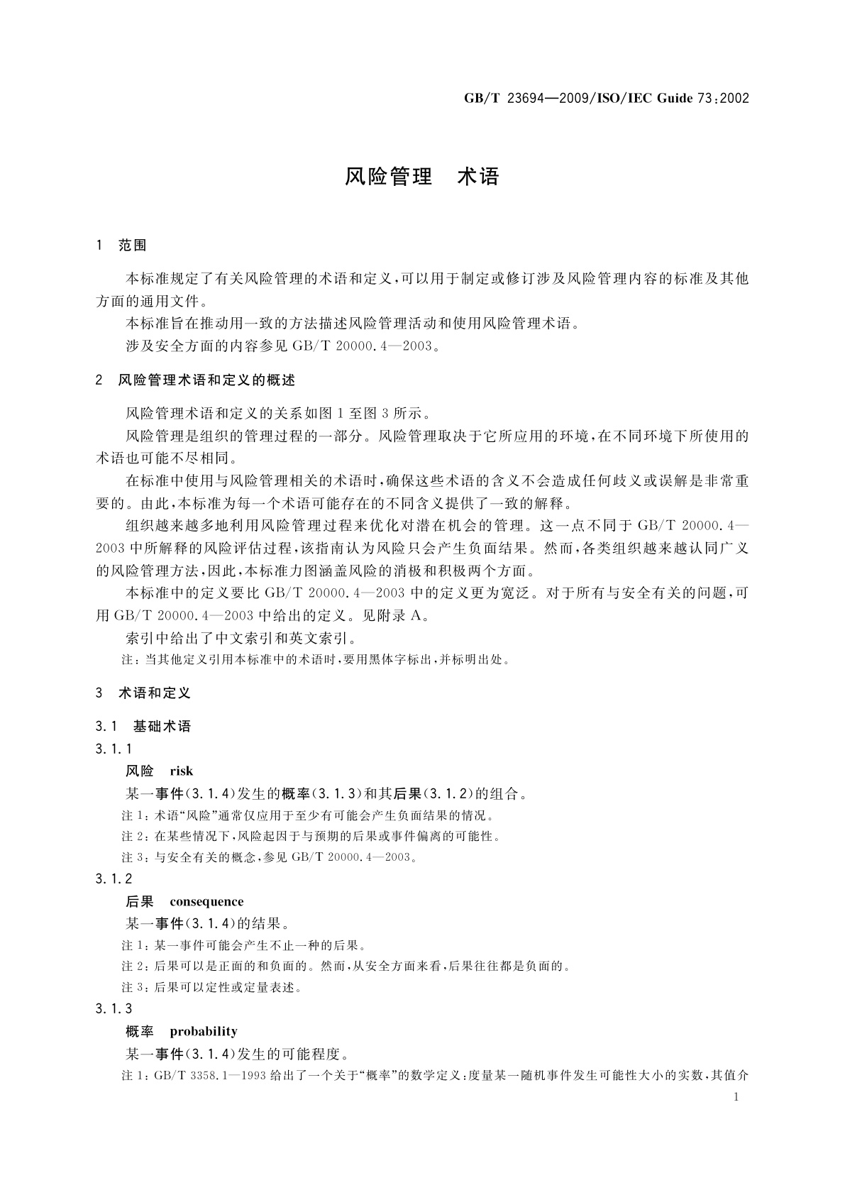 GB/T 23694-2009 风险管理　术语