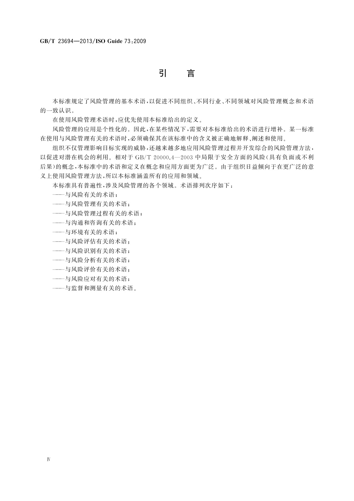 GB/T 23694-2013 风险管理　术语