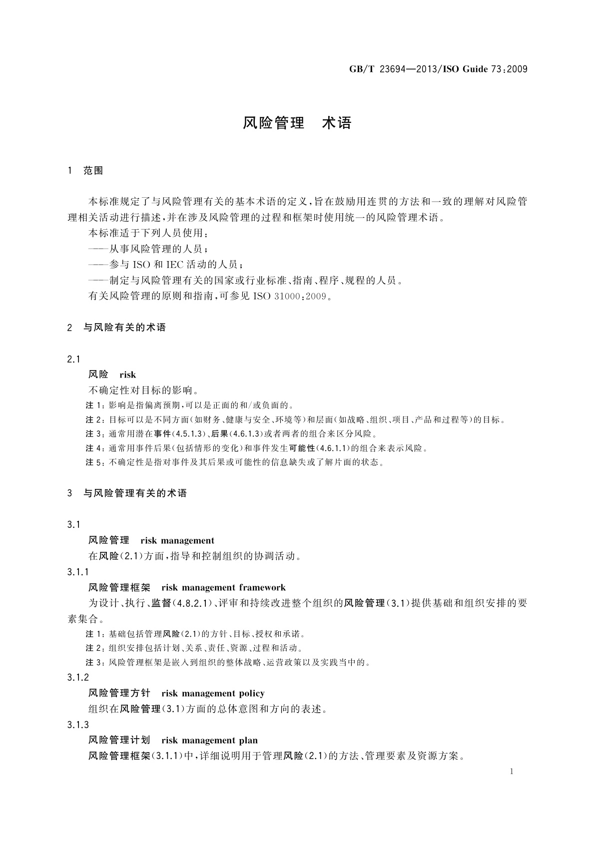 GB/T 23694-2013 风险管理　术语