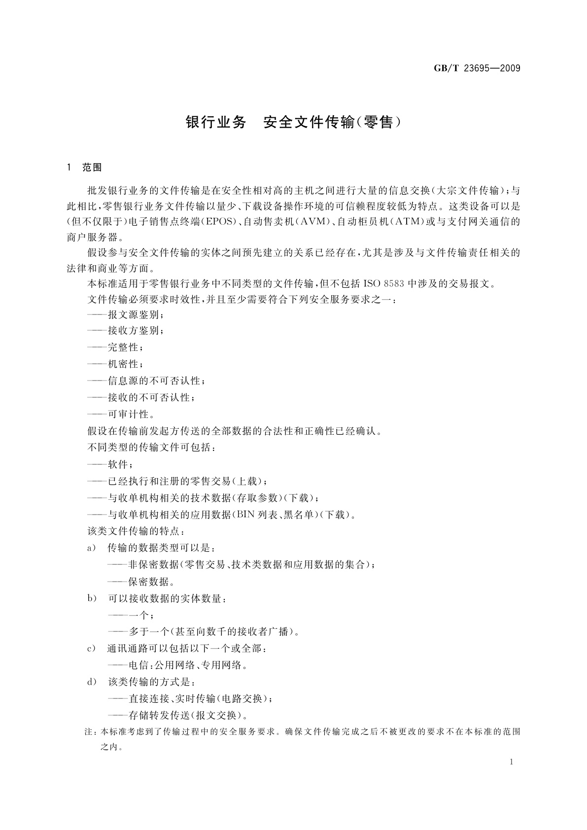 GB/T 23695-2009 银行业务　安全文件传输(零售)