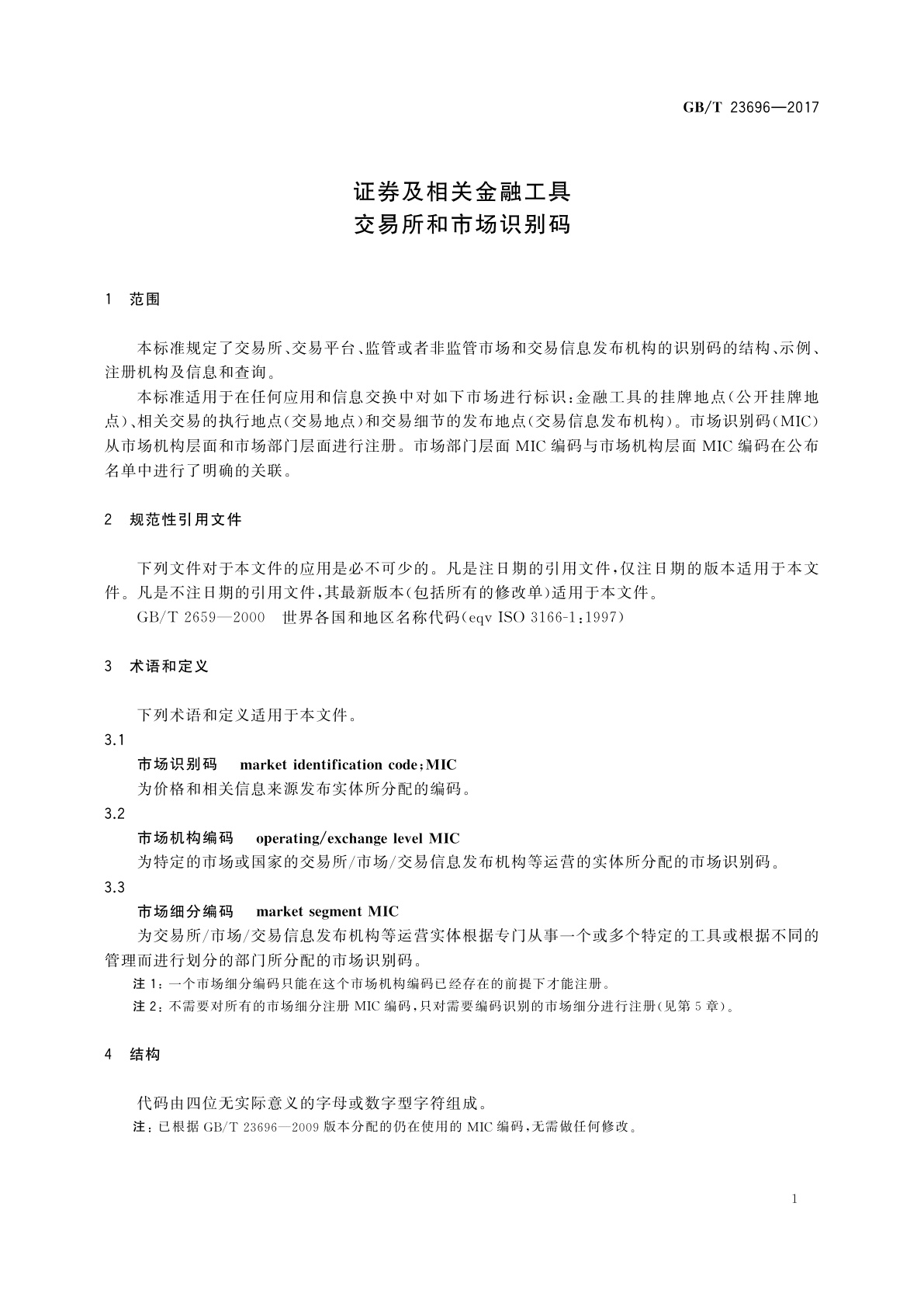 GB/T 23696-2017 证券及相关金融工具　交易所和市场识别码