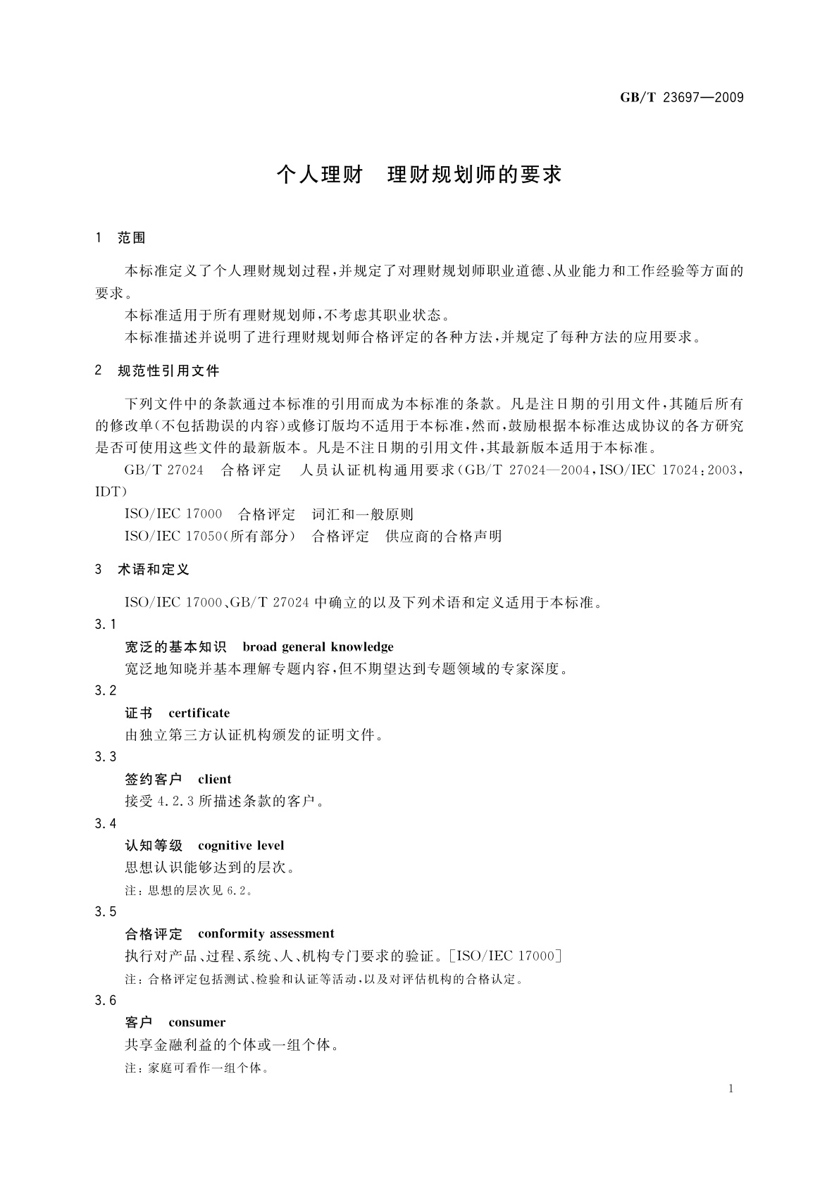 GB/T 23697-2009 个人理财　理财规划师的要求