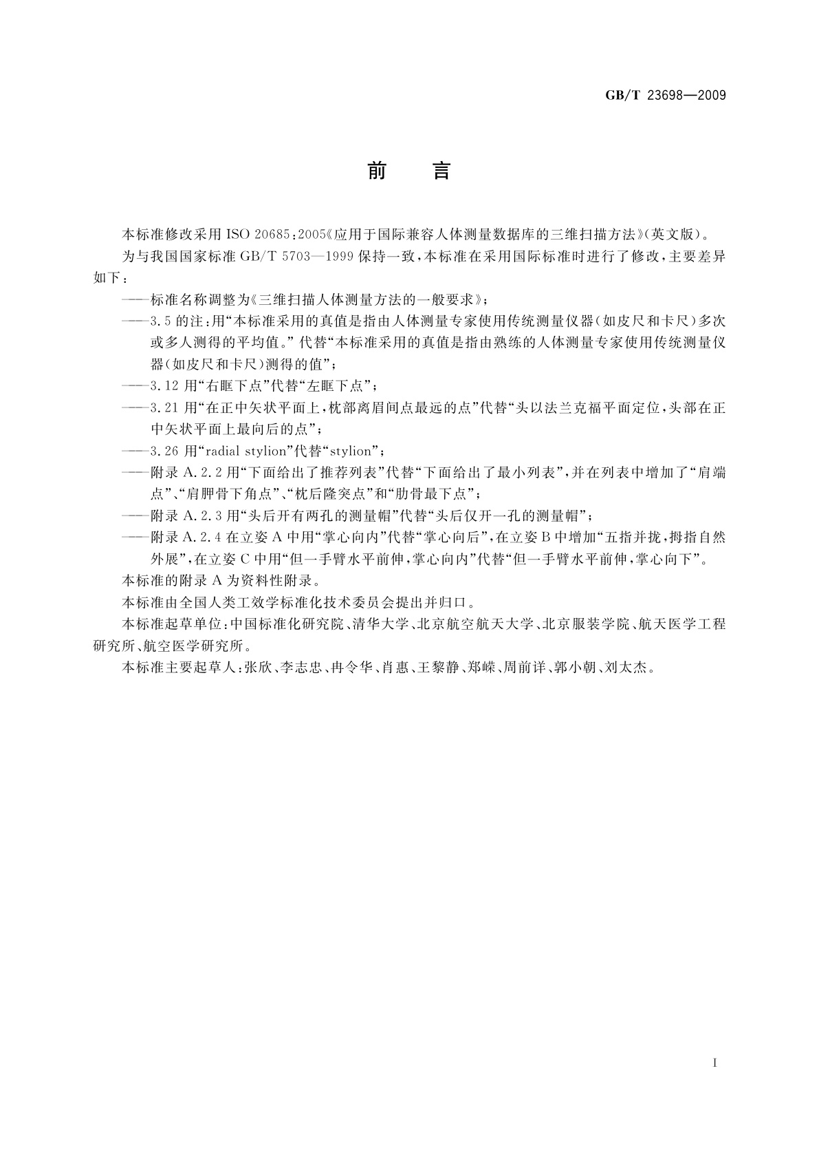 GB/T 23698-2009 三维扫描人体测量方法的一般要求