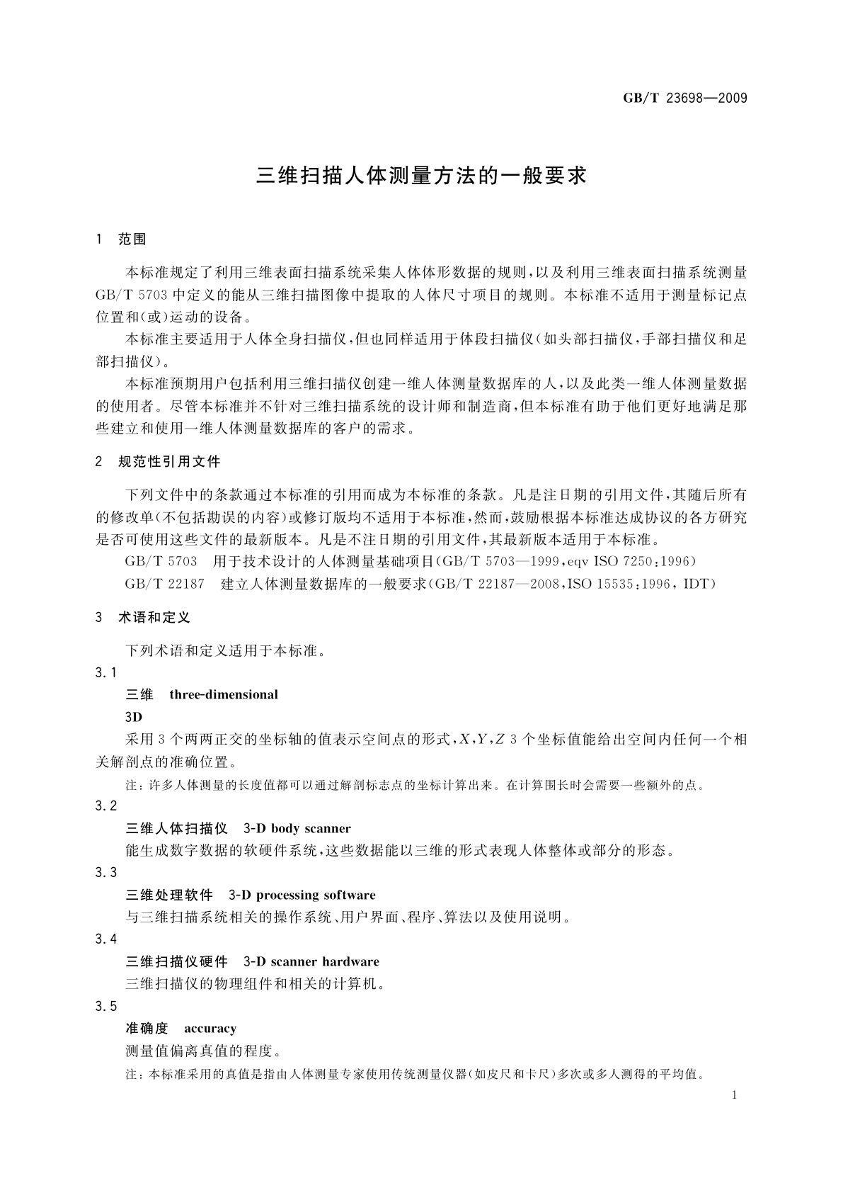 GB/T 23698-2009 三维扫描人体测量方法的一般要求