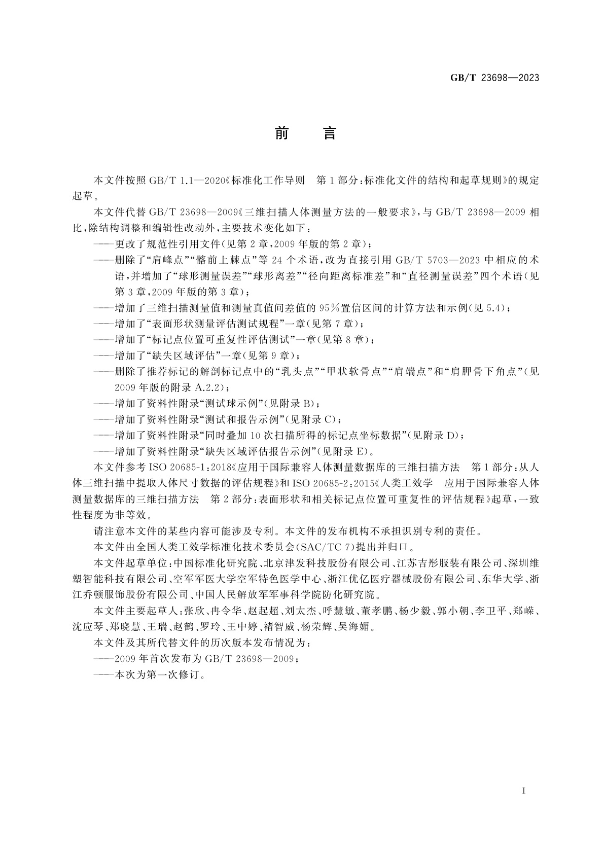 GB/T 23698-2023 三维扫描人体测量方法的一般要求