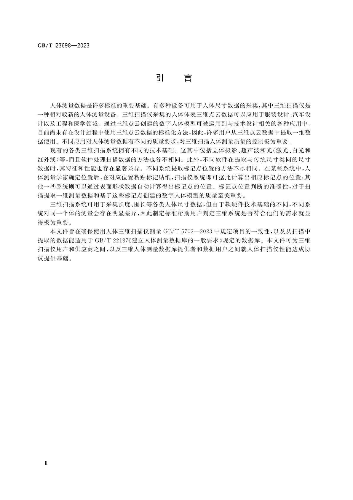 GB/T 23698-2023 三维扫描人体测量方法的一般要求