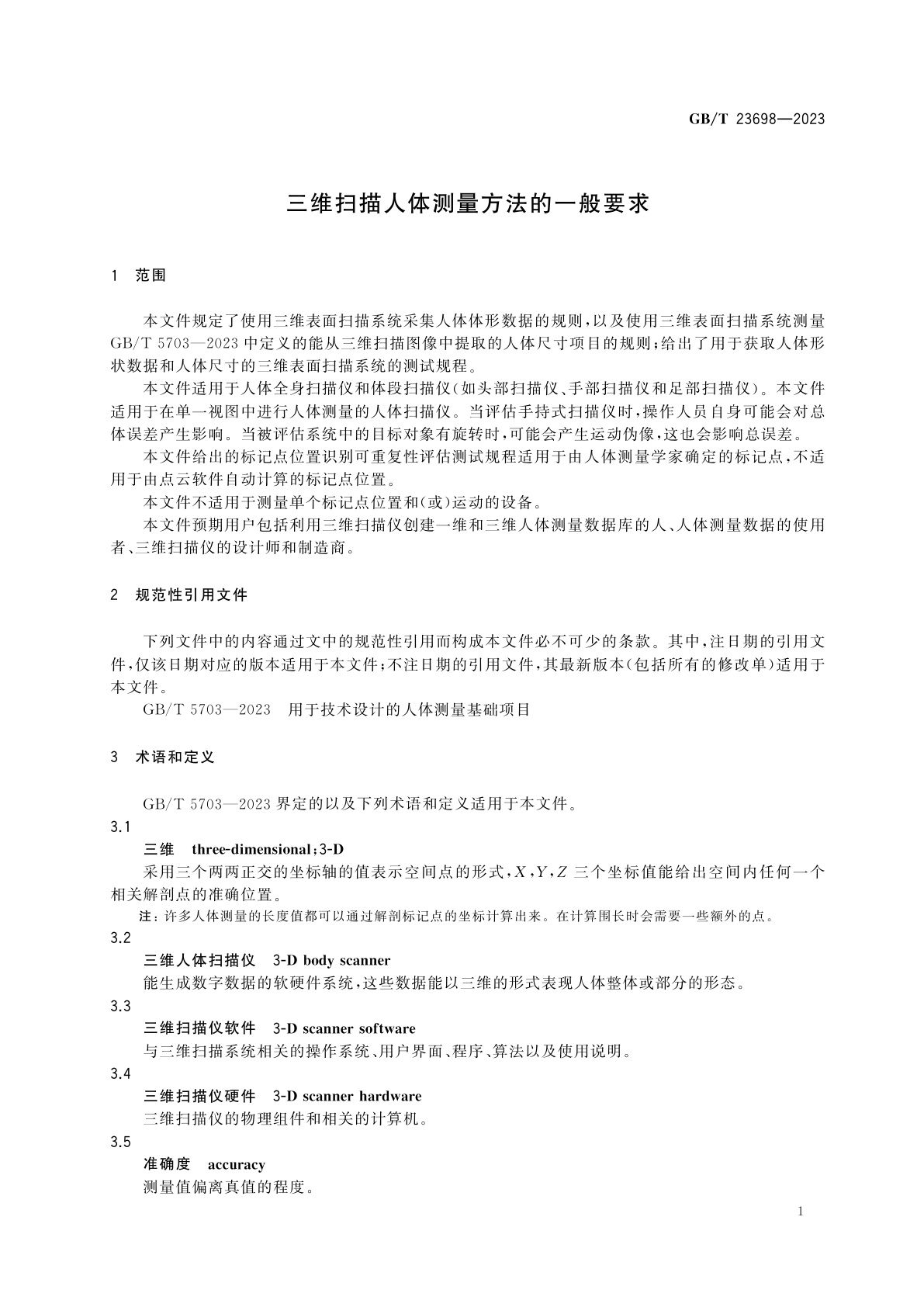 GB/T 23698-2023 三维扫描人体测量方法的一般要求