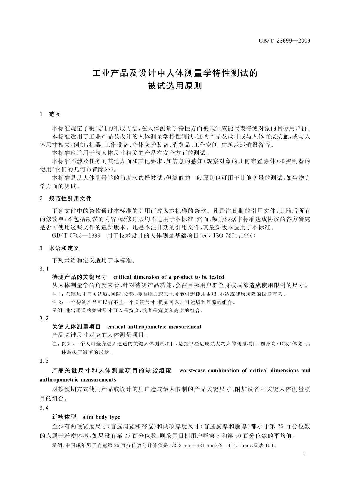 GB/T 23699-2009 工业产品及设计中人体测量学特性测试的被试选用原则