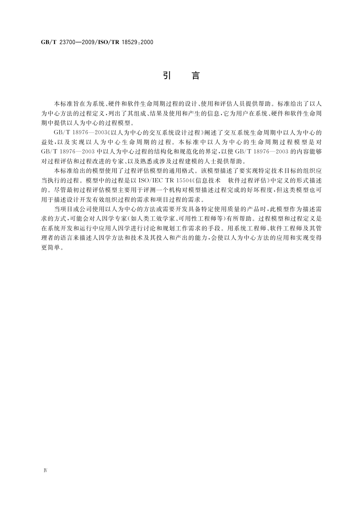 GB/T 23700-2009 人-系统交互人类工效学　以人为中心的生命周期过程描述