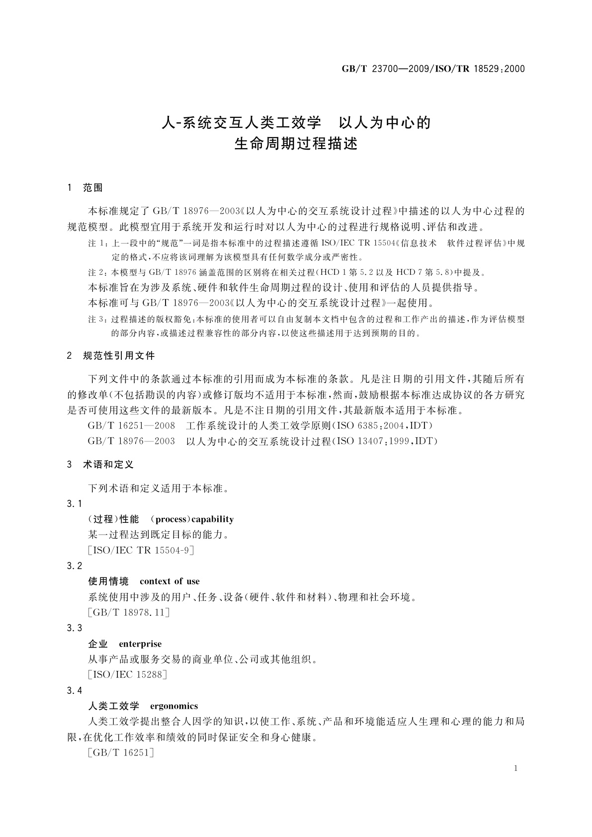 GB/T 23700-2009 人-系统交互人类工效学　以人为中心的生命周期过程描述