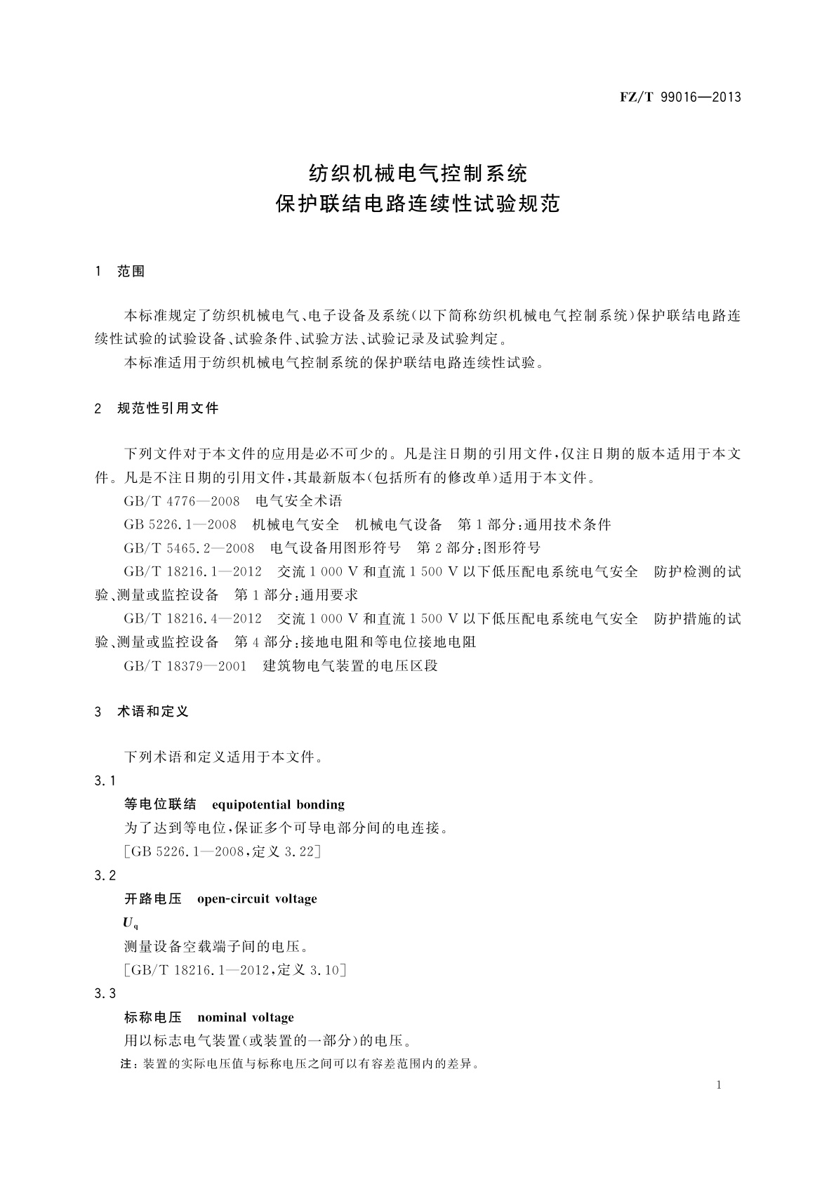 FZ/T 99016-2013 纺织机械电气控制系统　保护联结电路连续性试验规范