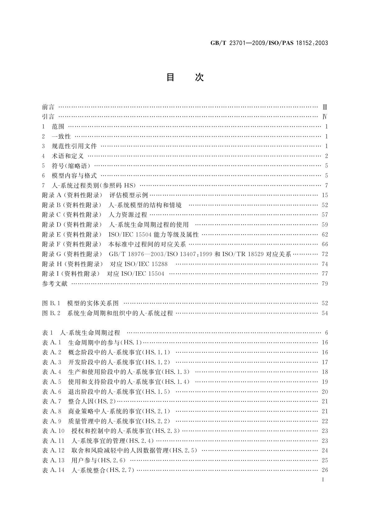 GB/T 23701-2009 人-系统交互人类工效学　人-系统事宜的过程评估规范
