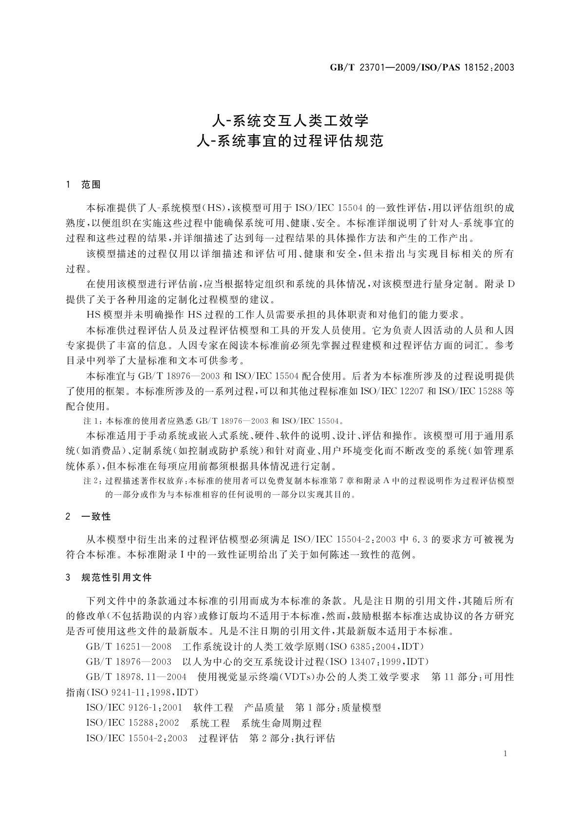 GB/T 23701-2009 人-系统交互人类工效学　人-系统事宜的过程评估规范