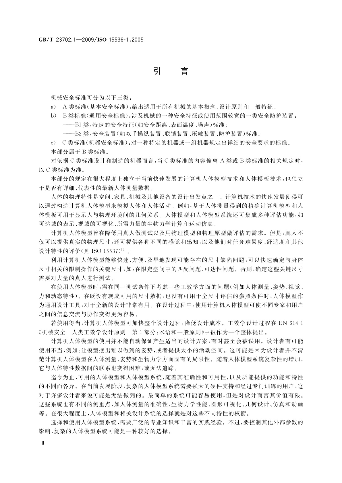 GB/T 23702.1-2009 人类工效学　计算机人体模型和人体模板　第1部分：一般要求