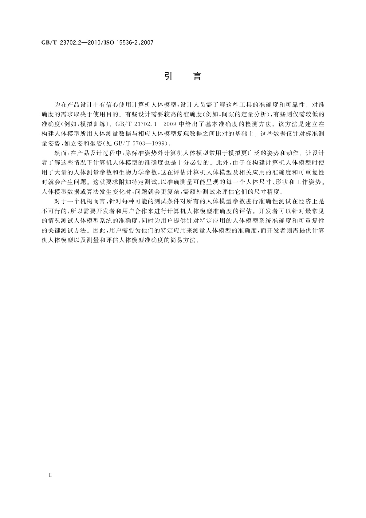 GB/T 23702.2-2010 人类工效学　计算机人体模型和人体模板　第2部分：计算机人体模型系统的功能检验和尺寸校验