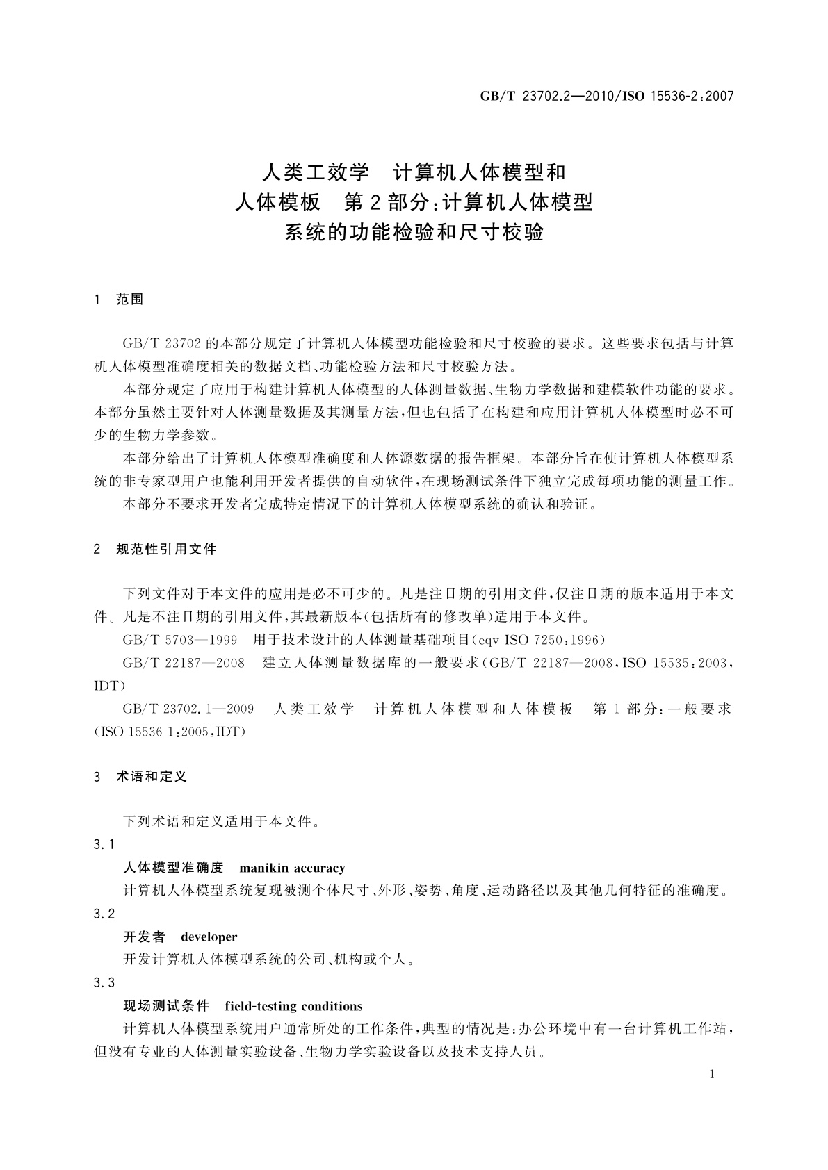 GB/T 23702.2-2010 人类工效学　计算机人体模型和人体模板　第2部分：计算机人体模型系统的功能检验和尺寸校验