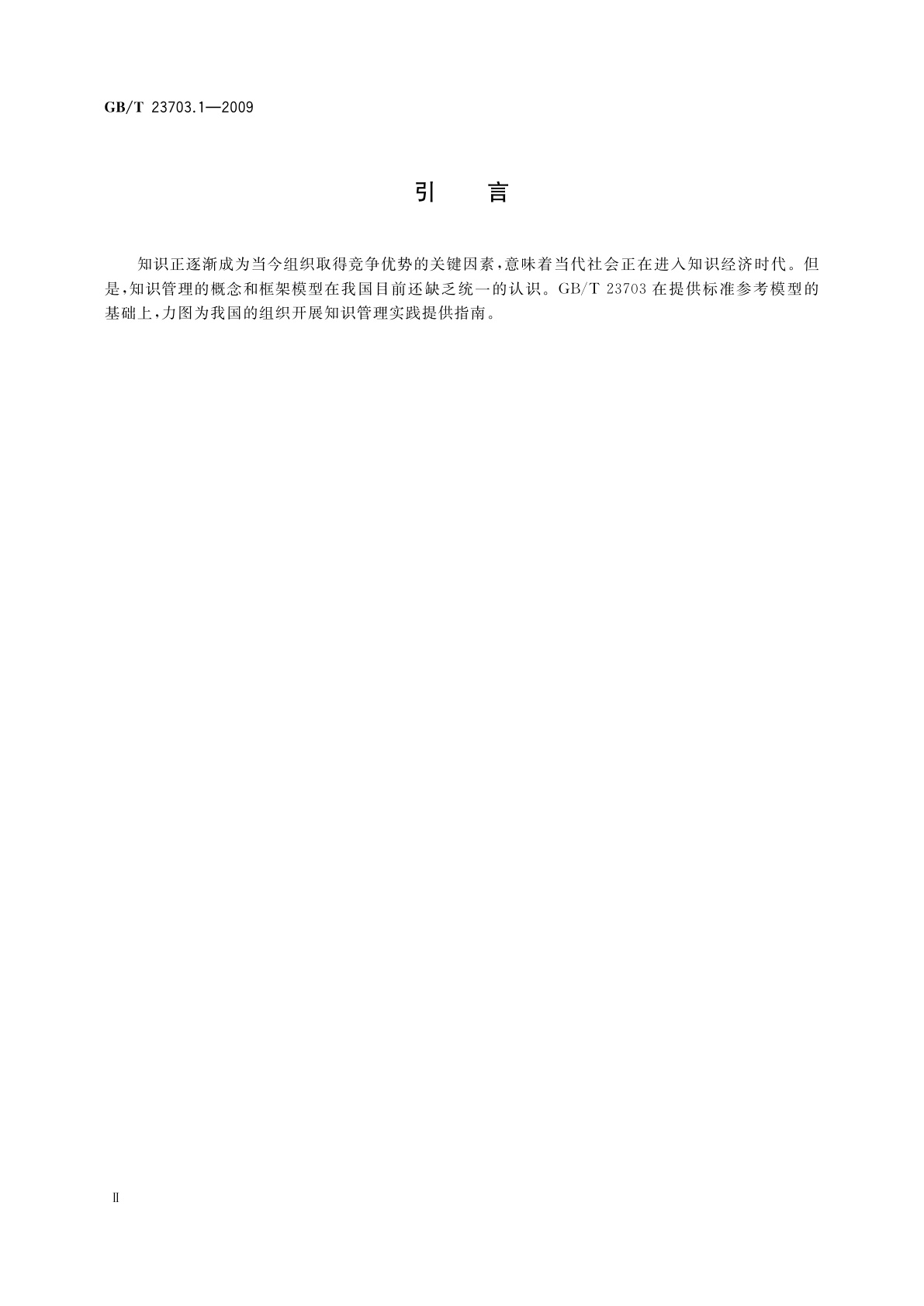 GB/T 23703.1-2009 知识管理　第1部分：框架