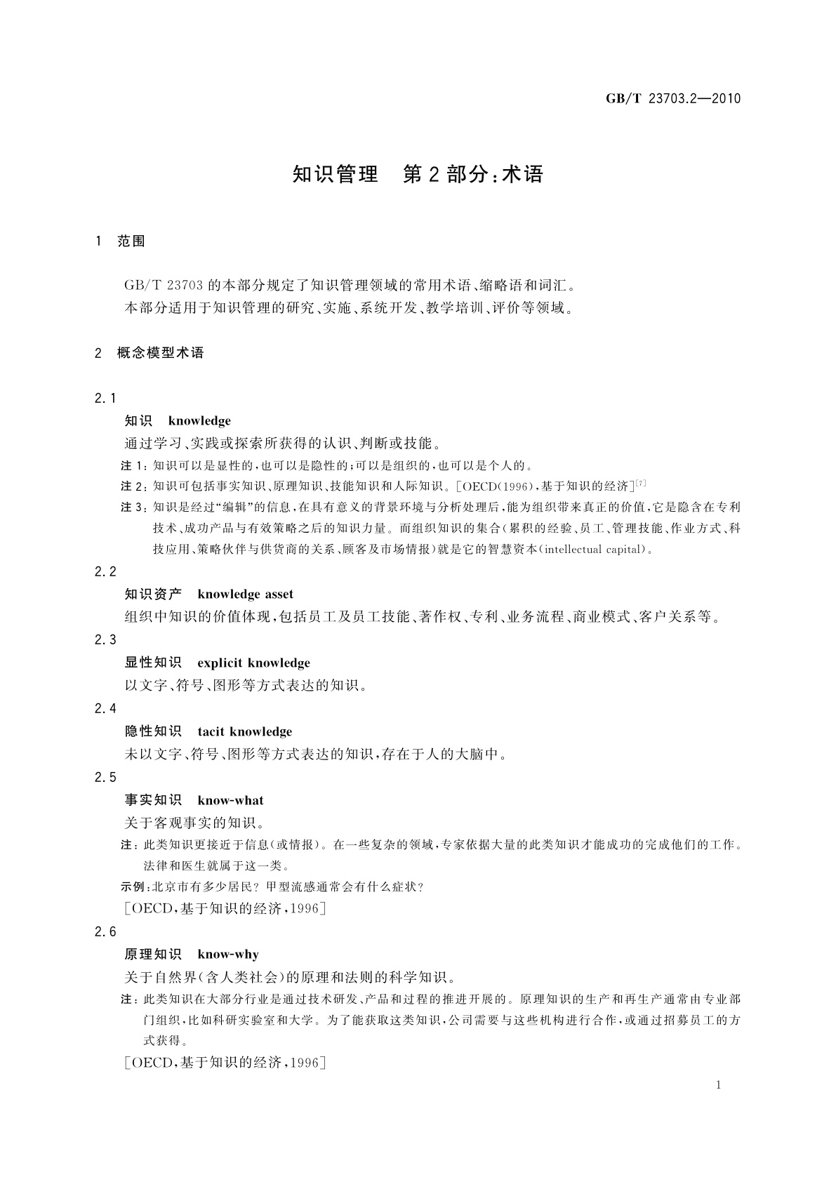 GB/T 23703.2-2010 知识管理　第2部分：术语