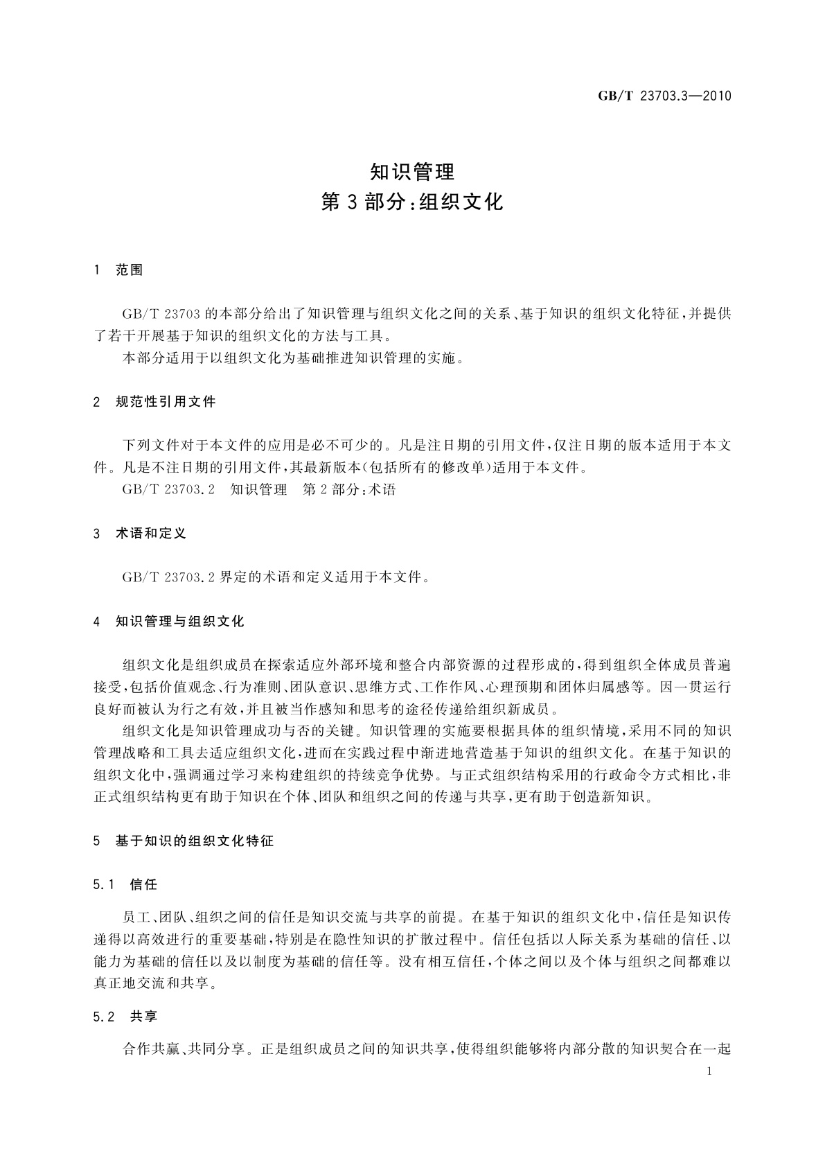 GB/T 23703.3-2010 知识管理　第3部分：组织文化
