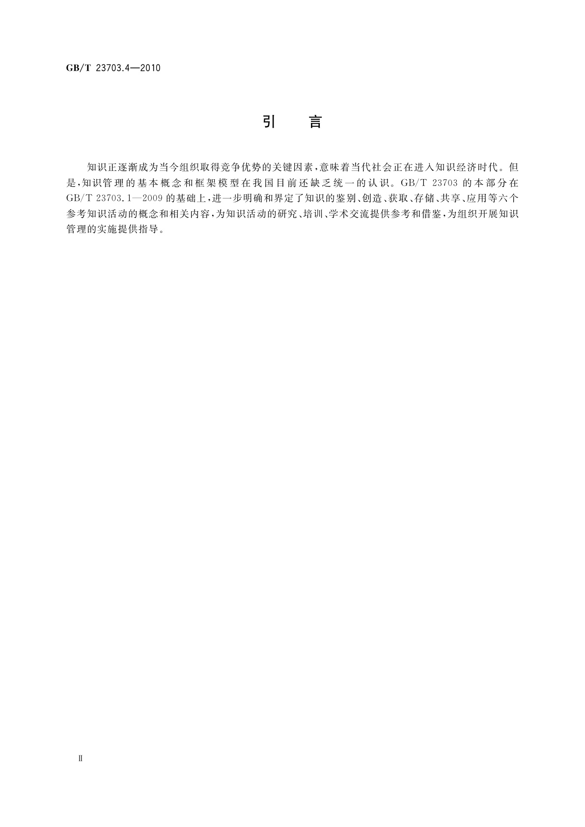 GB/T 23703.4-2010 知识管理　第4部分：知识活动