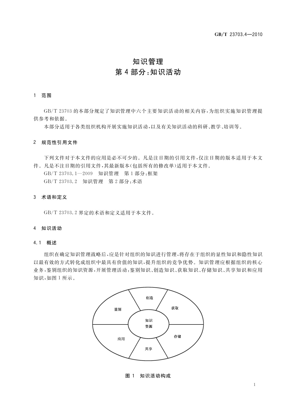 GB/T 23703.4-2010 知识管理　第4部分：知识活动
