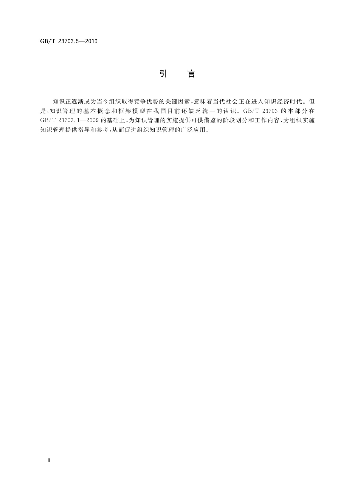 GB/T 23703.5-2010 知识管理　第5部分：实施指南