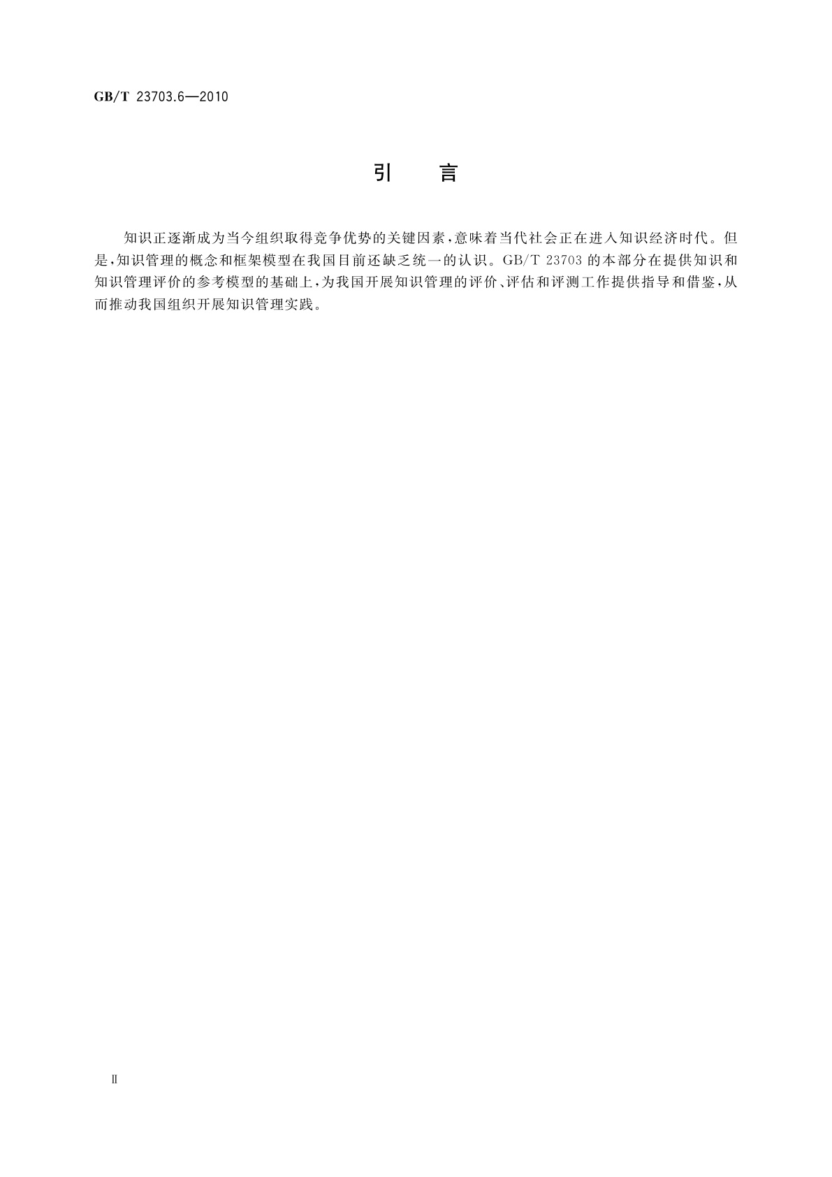 GB/T 23703.6-2010 知识管理　第6部分：评价