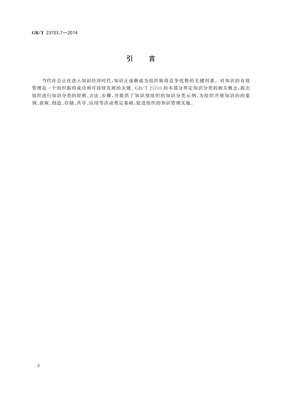 GB/T 23703.7-2014 知识管理　第7部分：知识分类通用要求