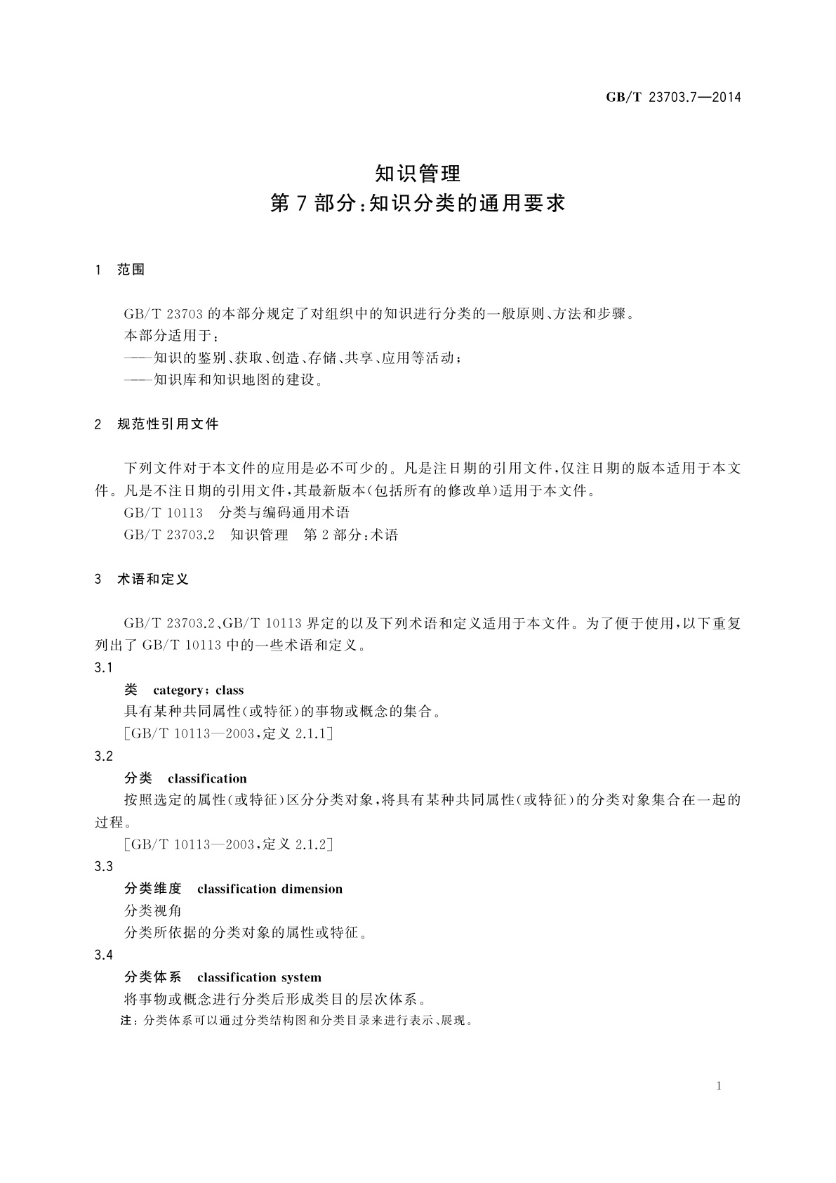 GB/T 23703.7-2014 知识管理　第7部分：知识分类通用要求