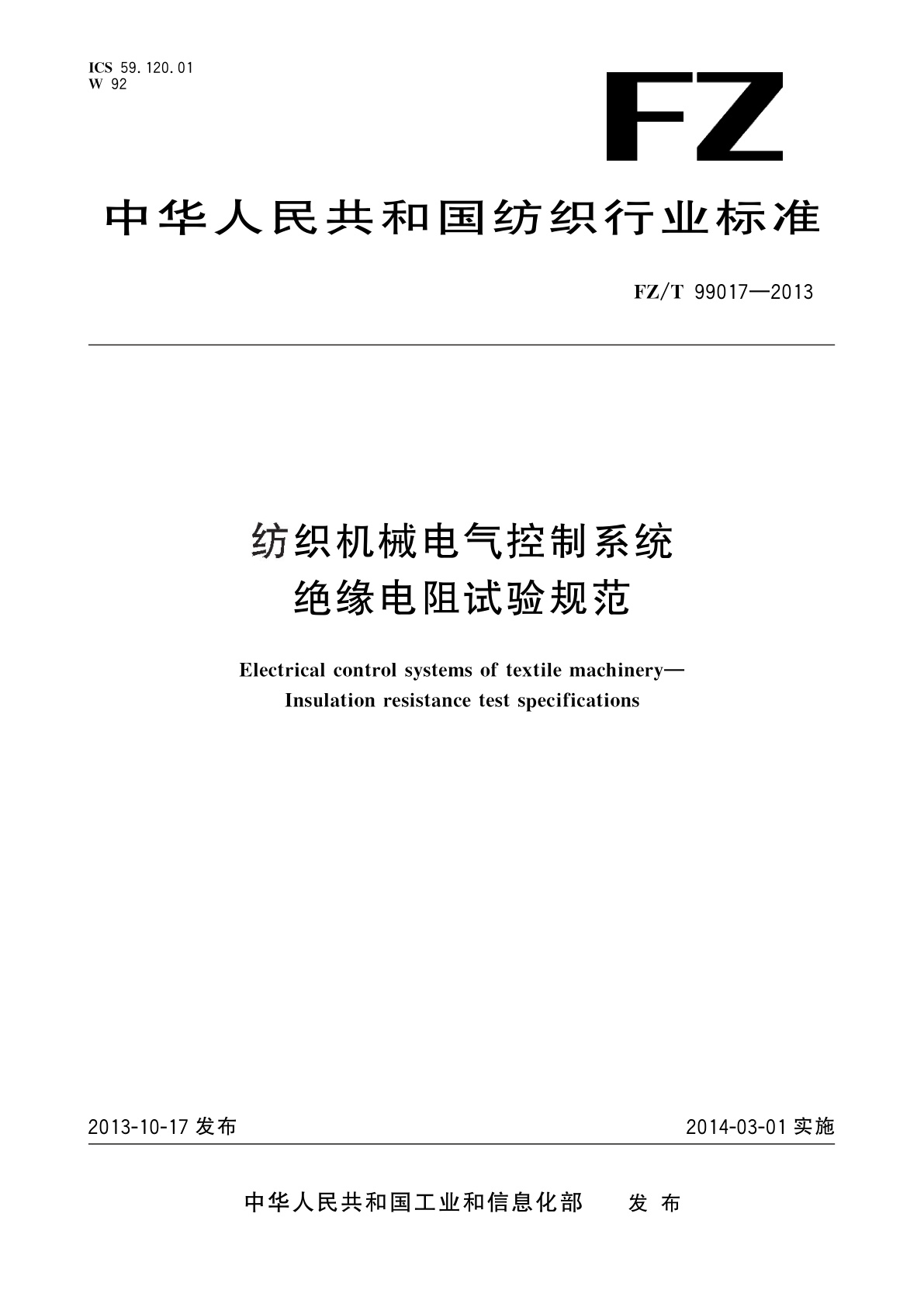 纺织机械电气控制系统　绝缘电阻试验规范.pdf
