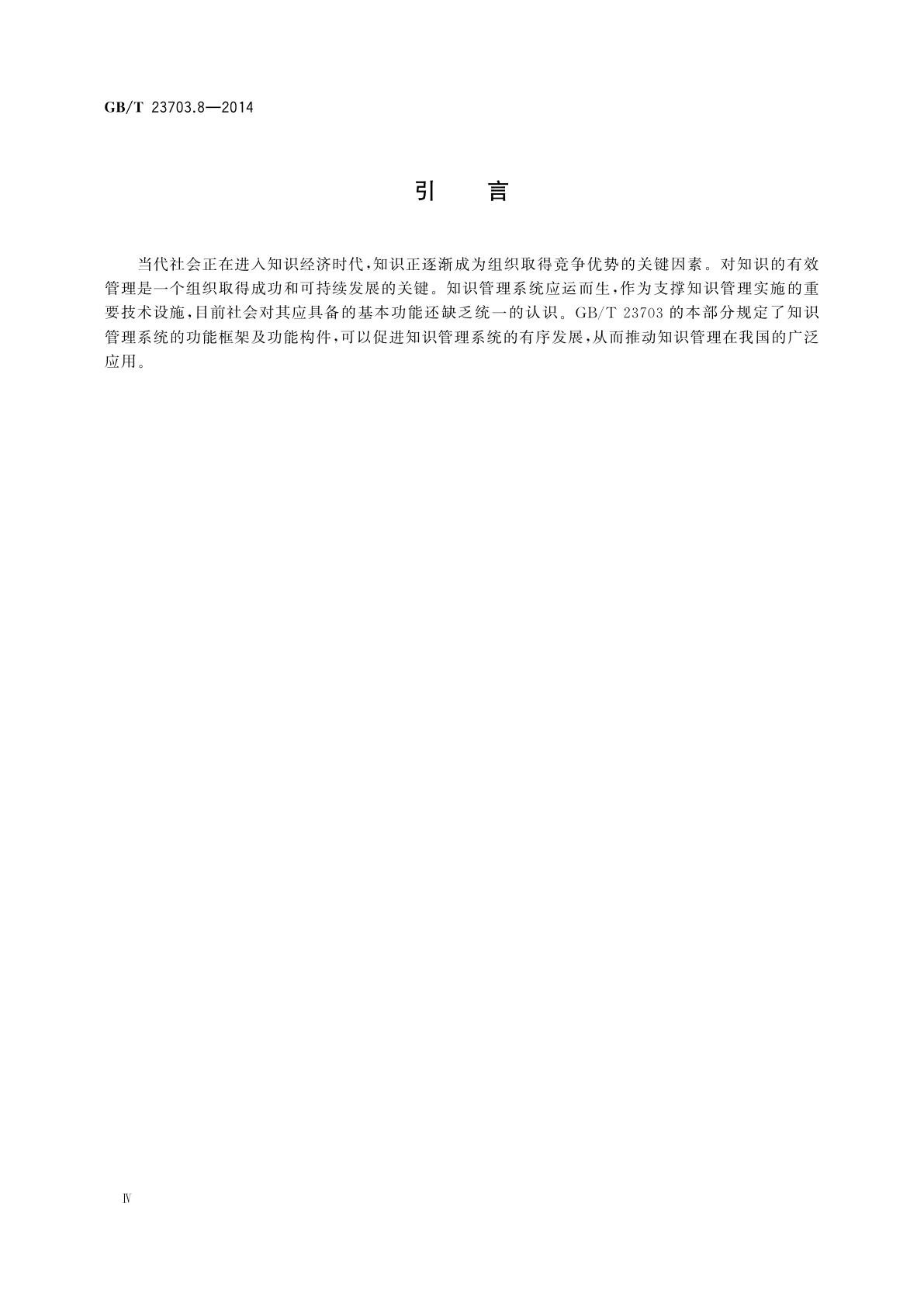 GB/T 23703.8-2014 知识管理　第8部分：知识管理系统功能构件