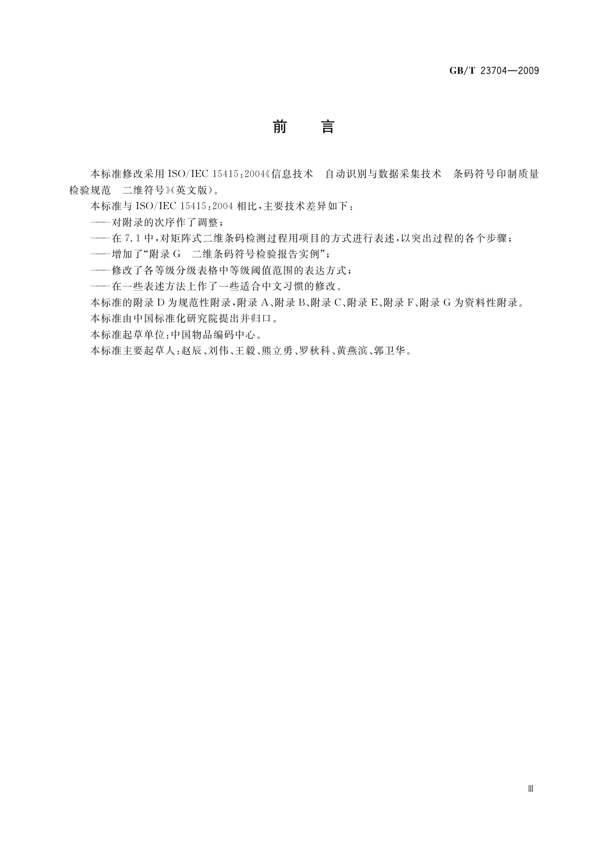 GB/T 23704-2009 信息技术　自动识别与数据采集技术　二维条码符号印制质量的检验