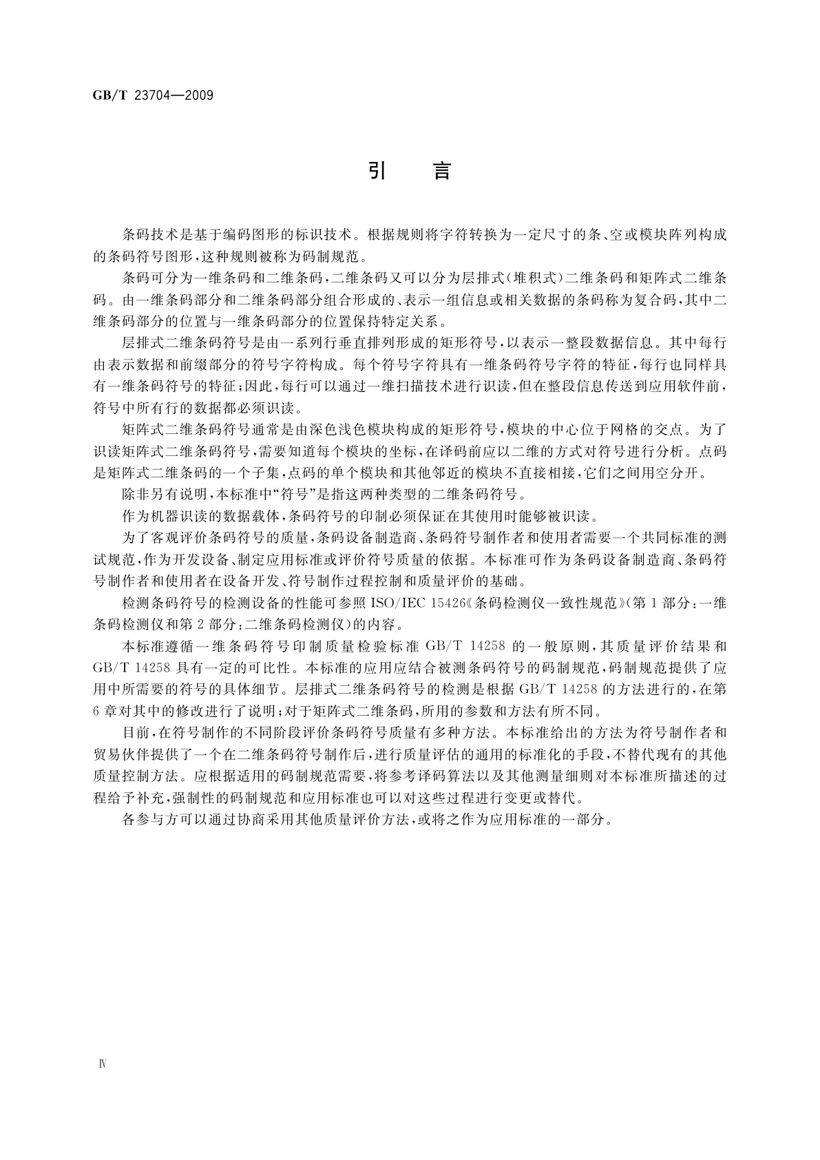 GB/T 23704-2009 信息技术　自动识别与数据采集技术　二维条码符号印制质量的检验