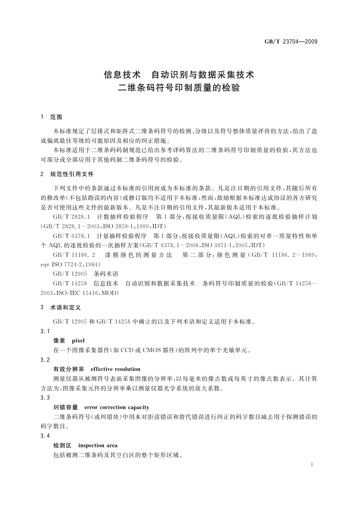 GB/T 23704-2009 信息技术　自动识别与数据采集技术　二维条码符号印制质量的检验