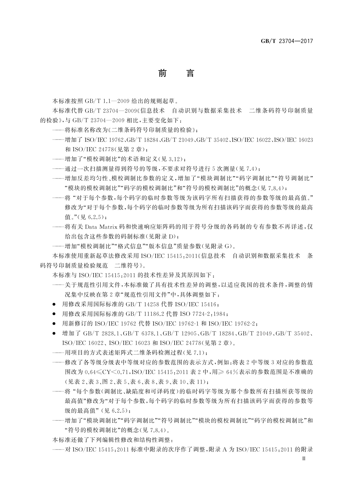 GB/T 23704-2017 二维条码符号印制质量的检验