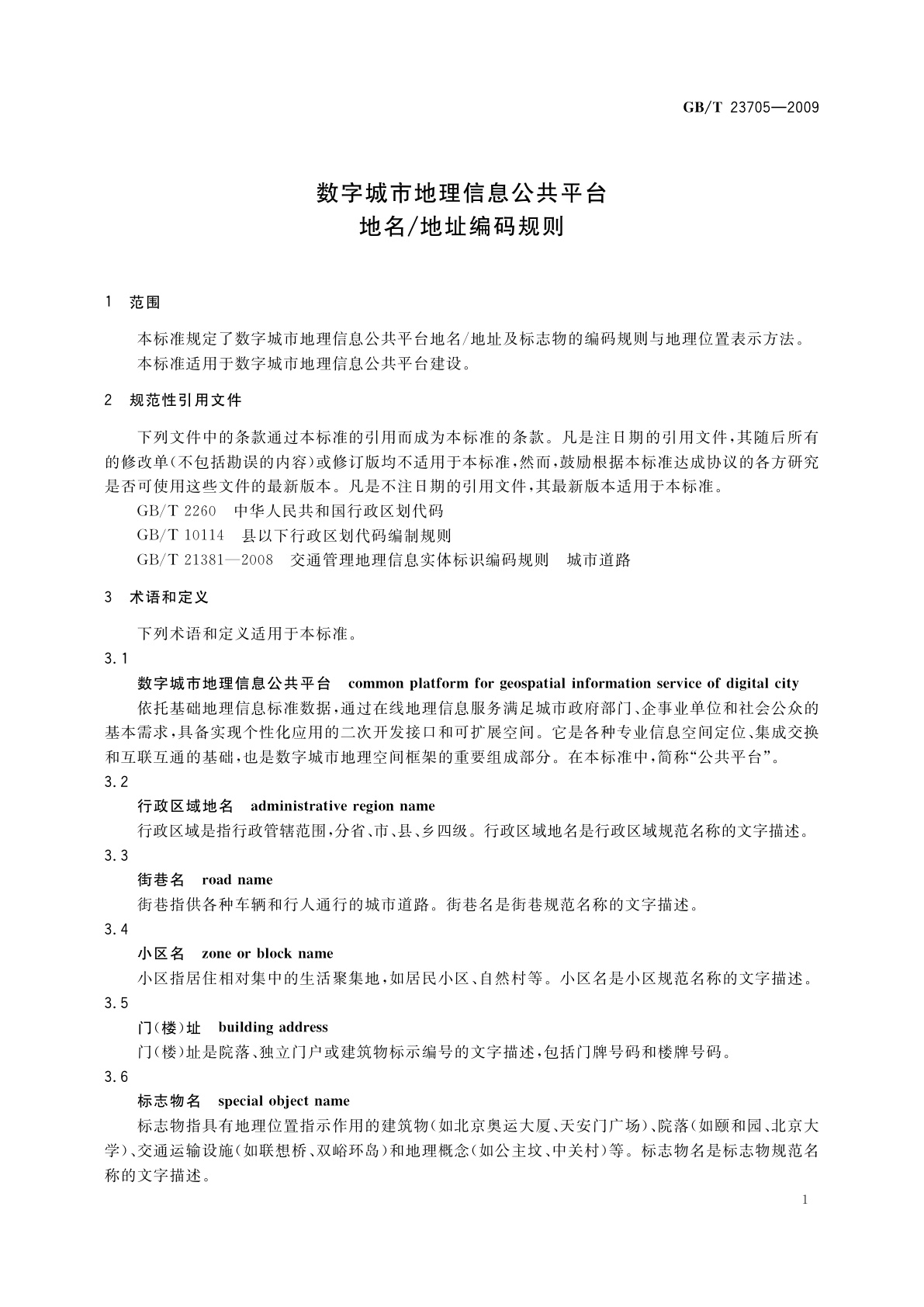 GB/T 23705-2009 数字城市地理信息公共平台地名/地址编码规则