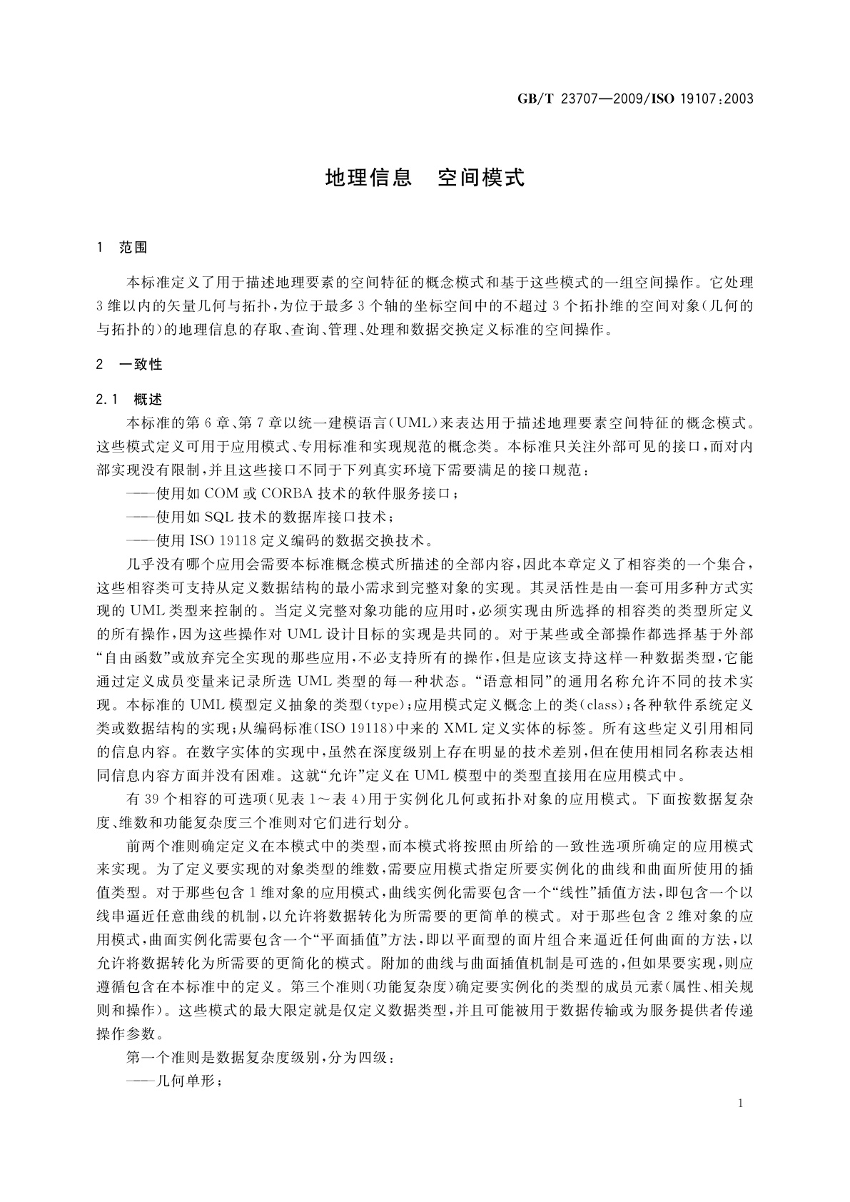 GB/T 23707-2009 地理信息　空间模式