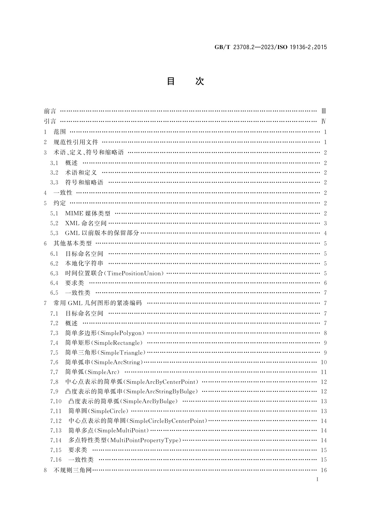 GB/T 23708.2-2023 地理信息　地理标记语言(GML)　第2部分：扩展模式及编码规则