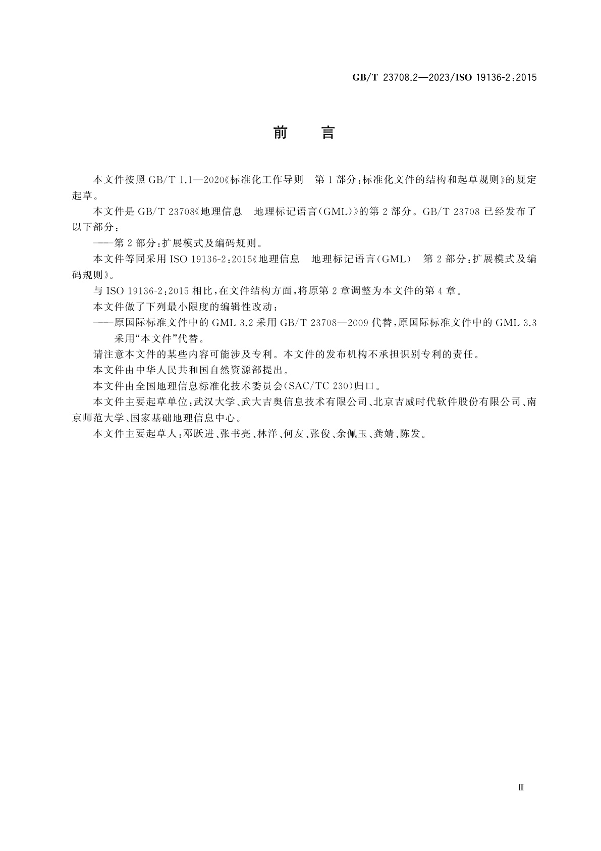 GB/T 23708.2-2023 地理信息　地理标记语言(GML)　第2部分：扩展模式及编码规则