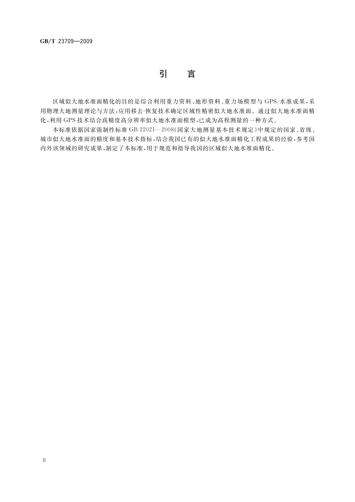 GB/T 23709-2009 区域似大地水准面精化基本技术规定