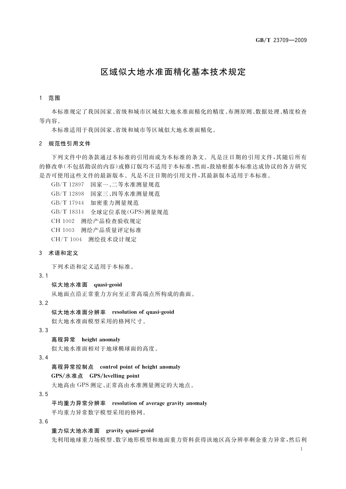 GB/T 23709-2009 区域似大地水准面精化基本技术规定